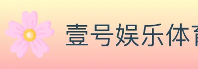 壹号娱乐体育 logo